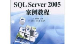 sql server2005的数据库由哪几部分组成 sql2005